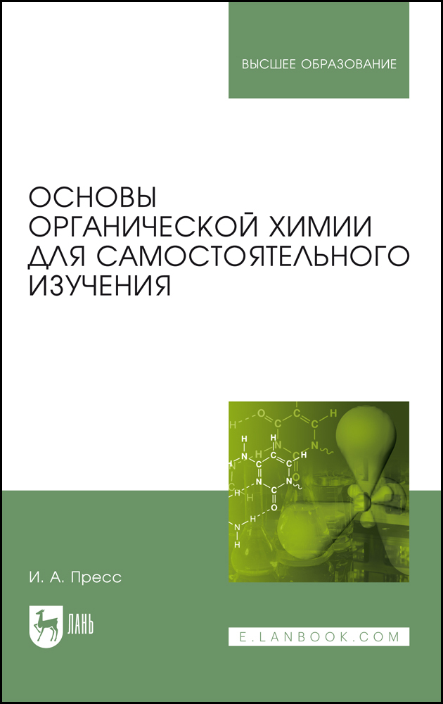 

Основы органической химии для самостоятельного изучения