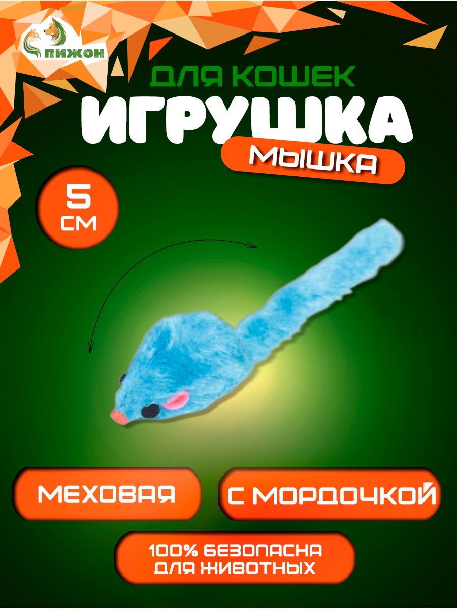 Игрушка для кошек Мышь малая цветная, 5 см, синяя