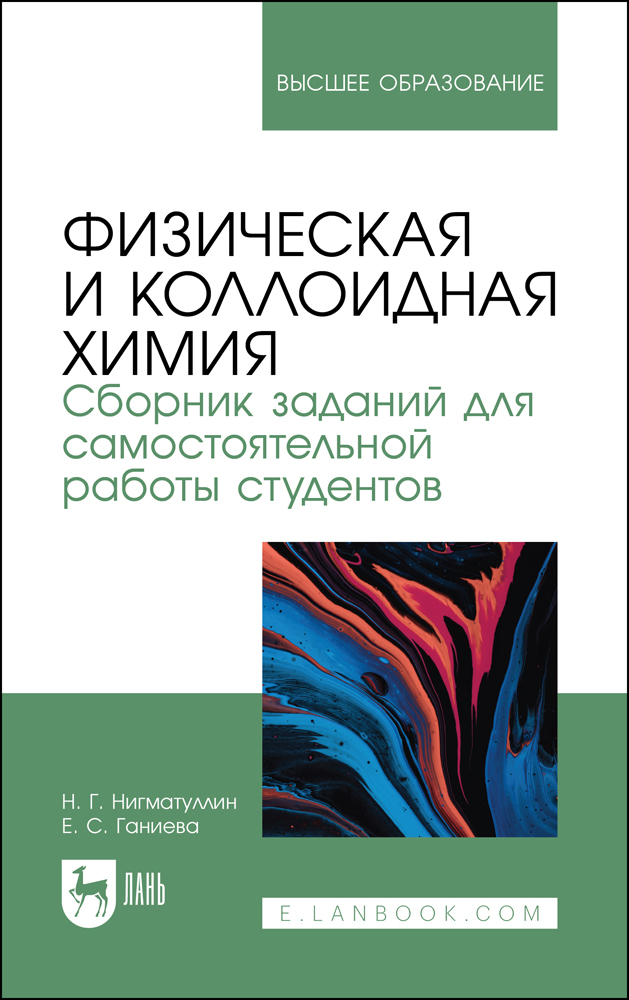 

Физическая и коллоидная химия Сборник заданий для самостоятельной работы студентов
