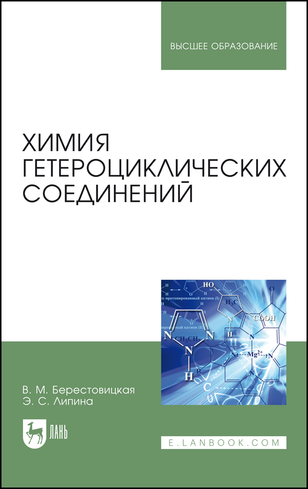 

Химия гетероциклических соединений