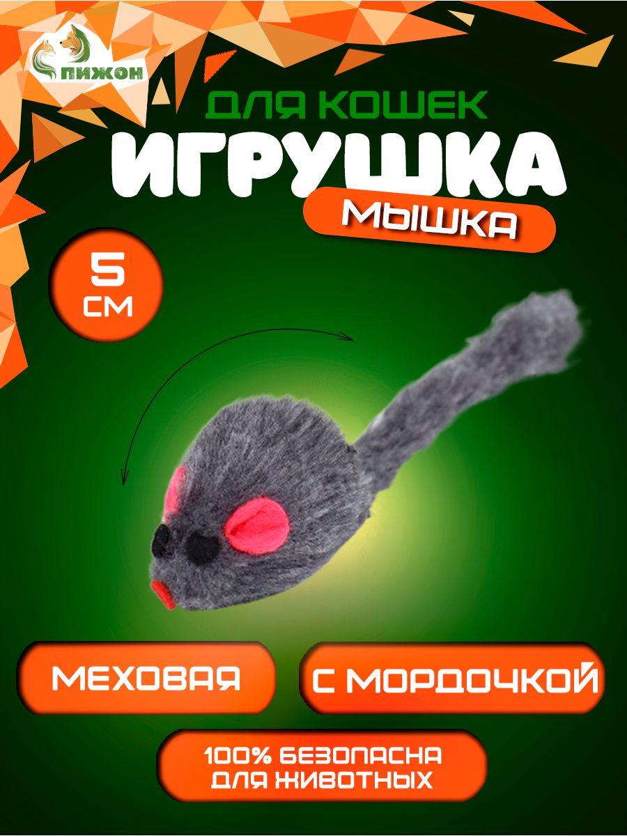 Игрушка для кошек Малая мышь меховая, серая, 5 см