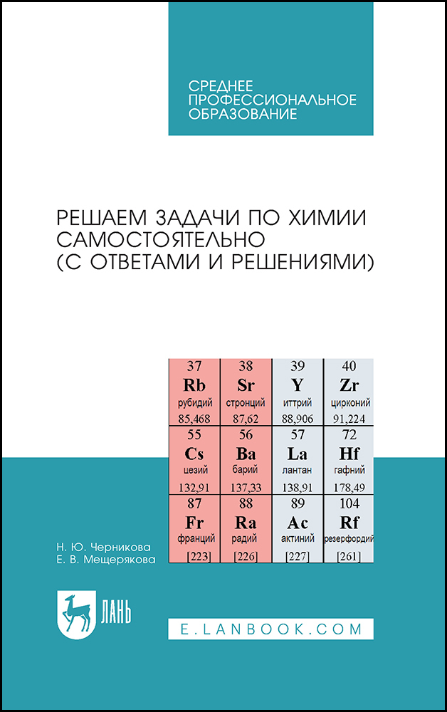 

Решаем задачи по химии самостоятельно с ответами и решениями