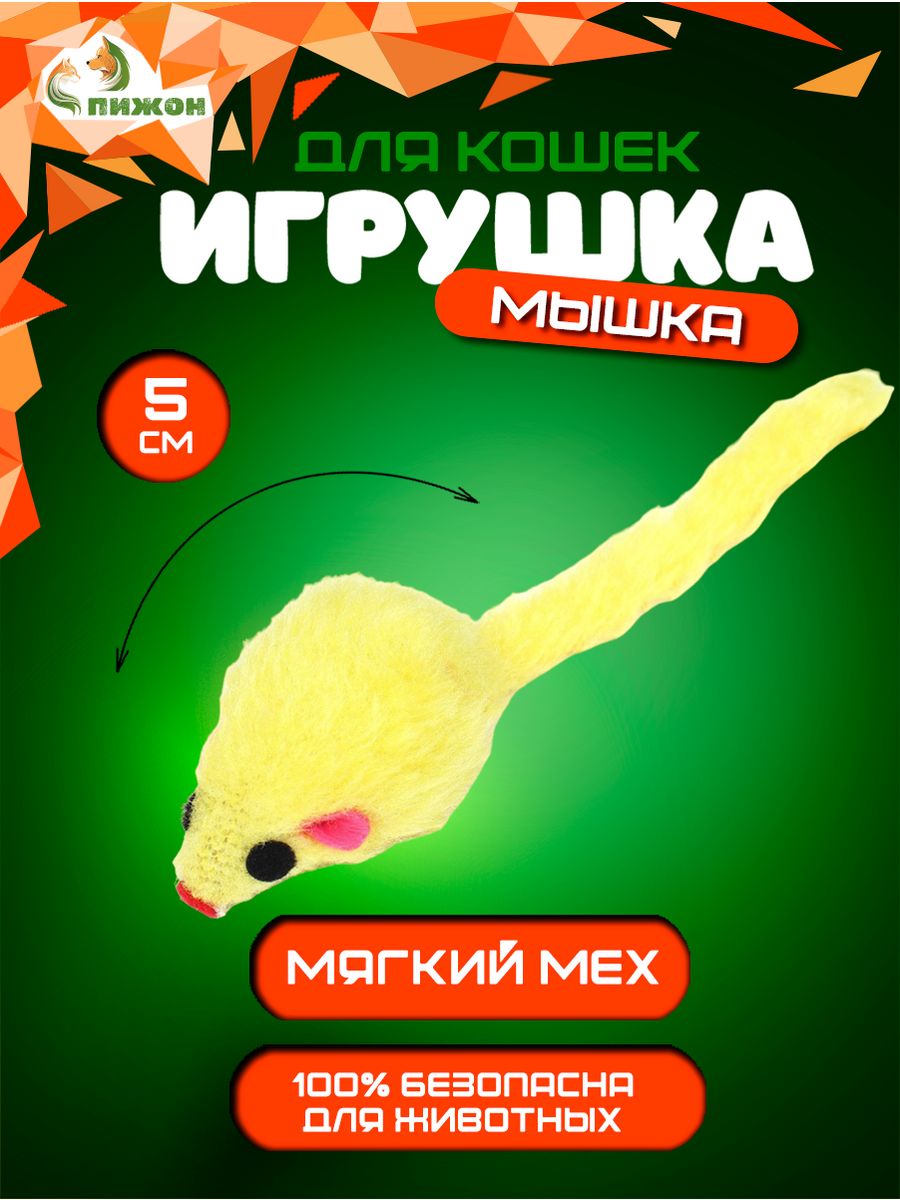 

Игрушка для кошек Малая мышь меховая, жёлтая, 5 см