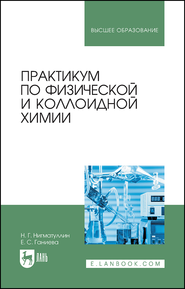 

Практикум по физической и коллоидной химии