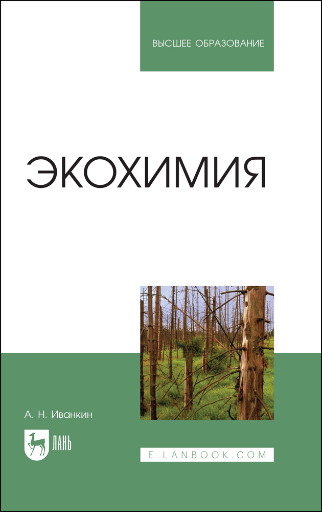 

Экохимия