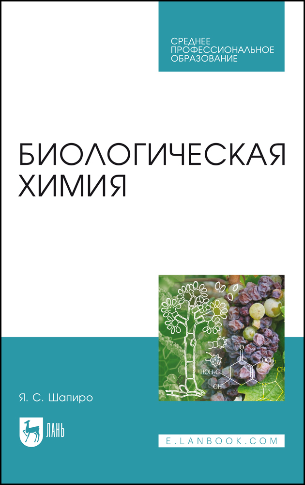 

Биологическая химия