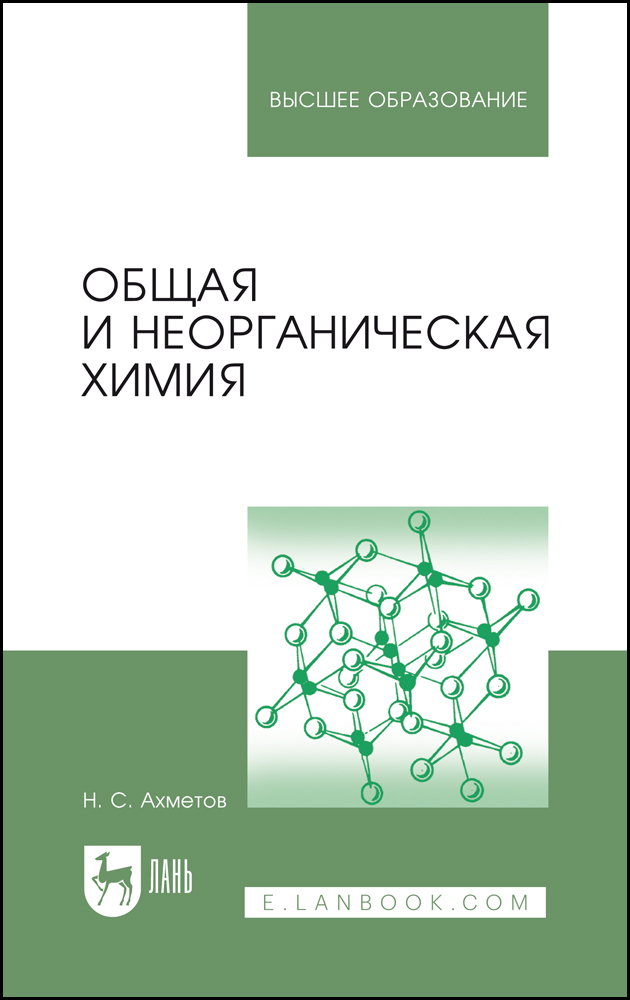 

Общая и неорганическая химия