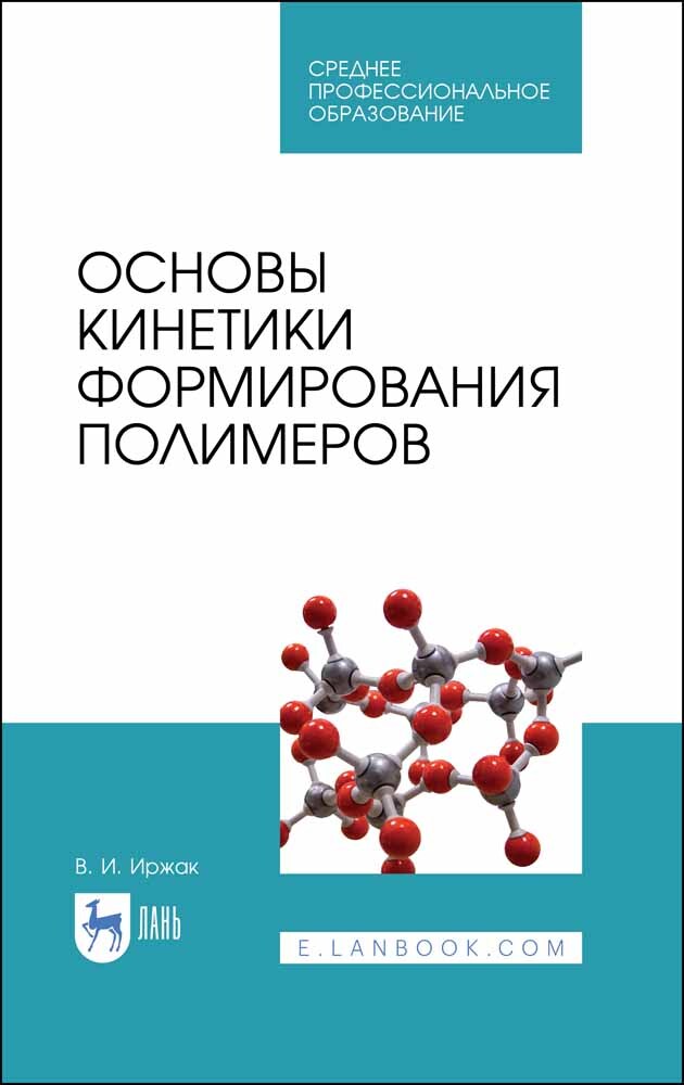

Основы кинетики формирования полимеров
