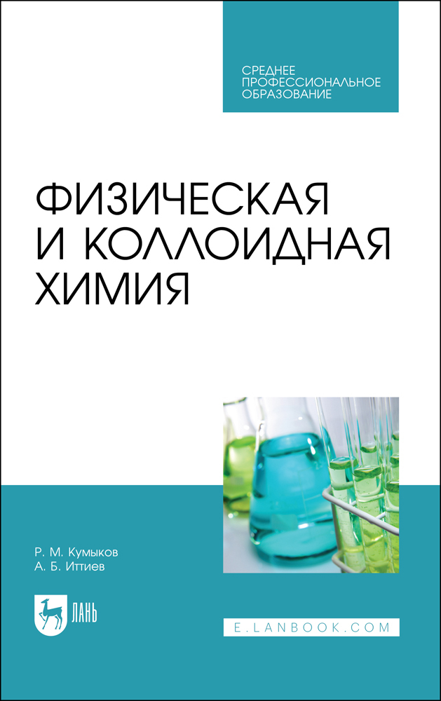 

Физическая и коллоидная химия