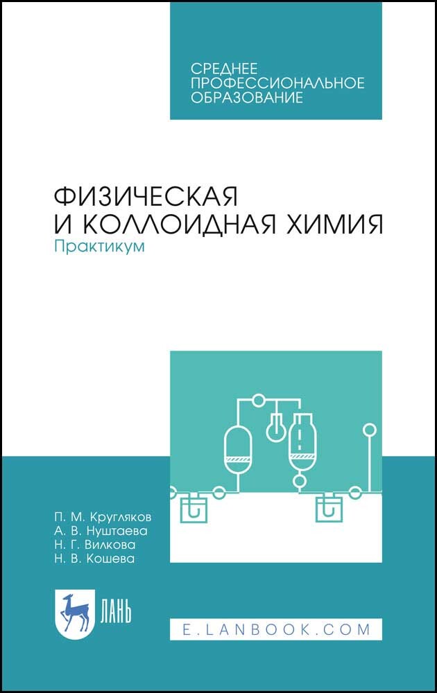 

Физическая и коллоидная химия Практикум