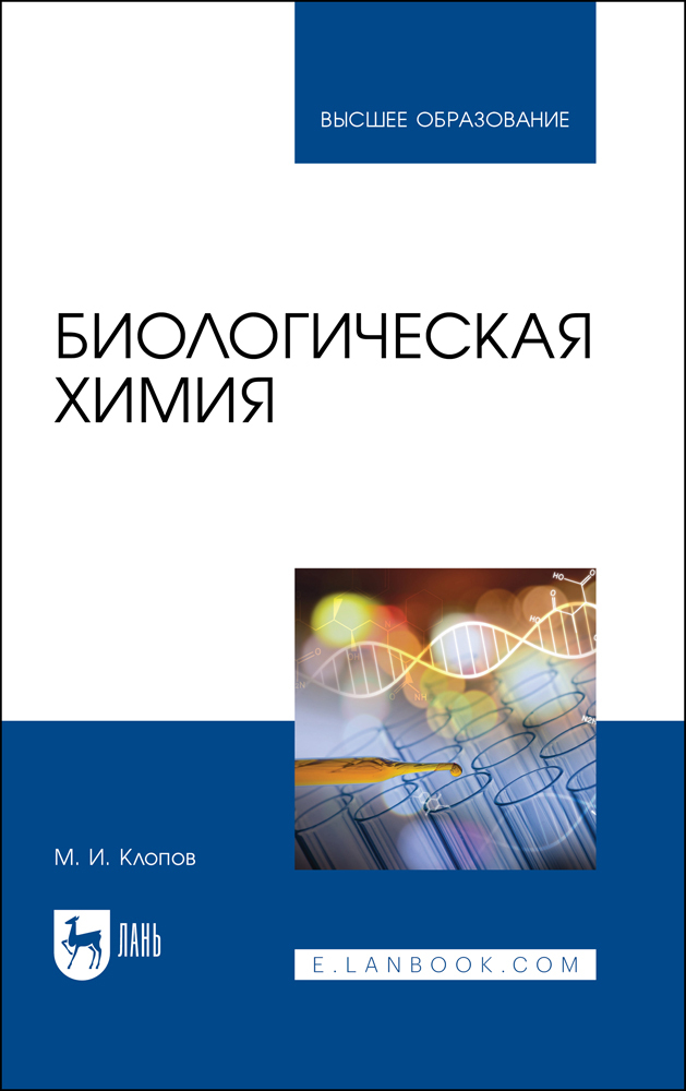

Биологическая химия
