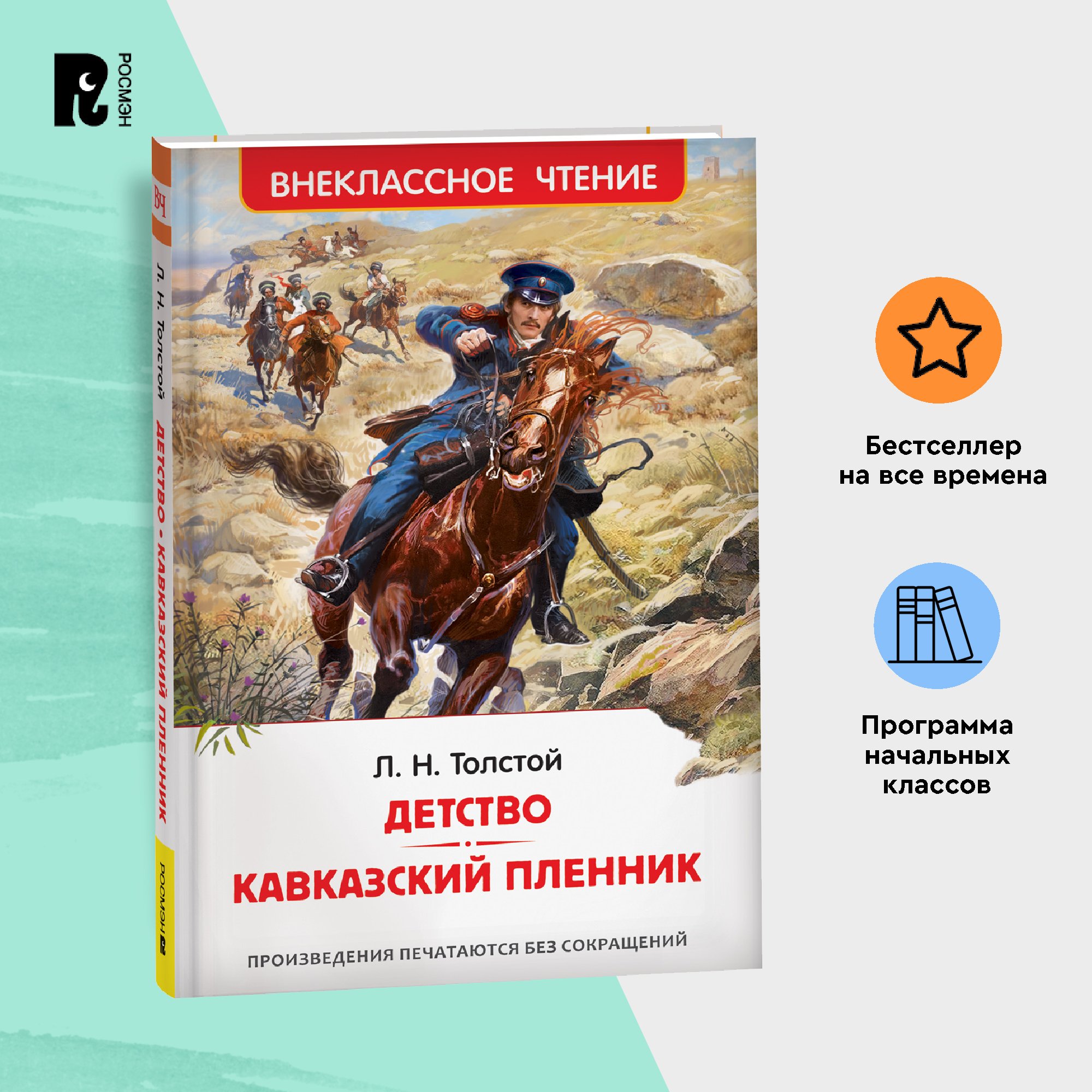 

Детство Кавказский пленник, Толстой Л.Н Детство Кавказский пленник