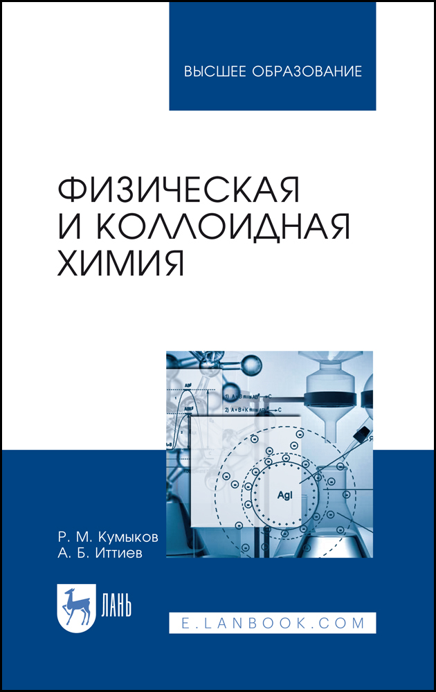 

Физическая и коллоидная химия