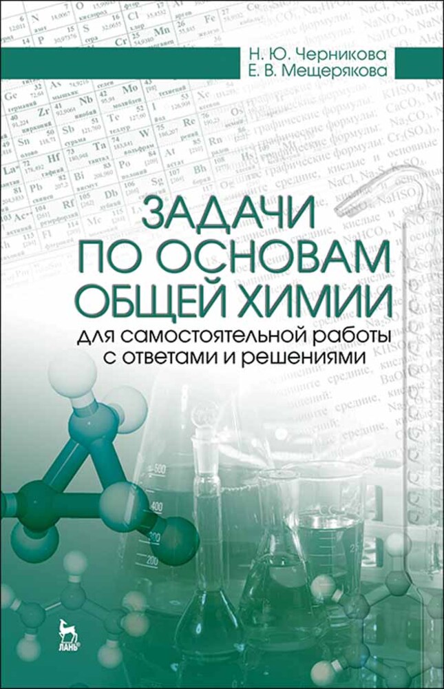 

Задачи по основам общей химии для самостоятельной работы с ответами и решениями