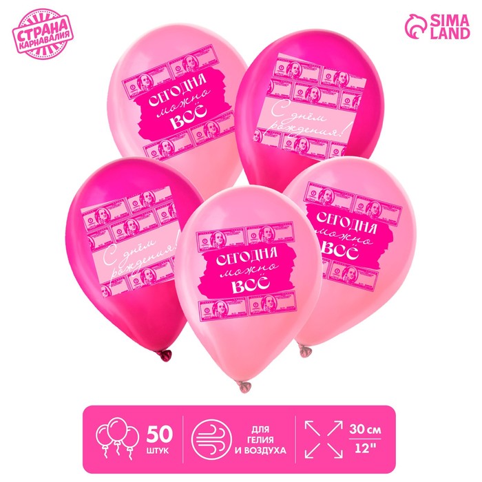 

Страна Карнавалия Шар латексный 12 Сегодня можно все, набор 50 шт., Розовый