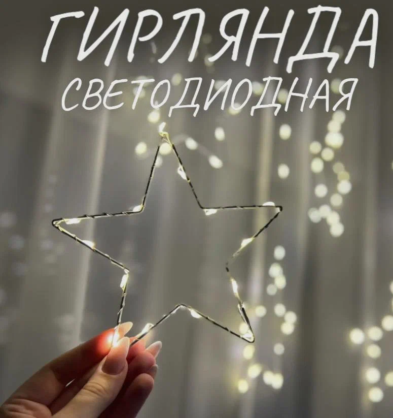 

Гирлянда-штора светодиодная Роса звезды металлические, цвет холодный белый, Z-02