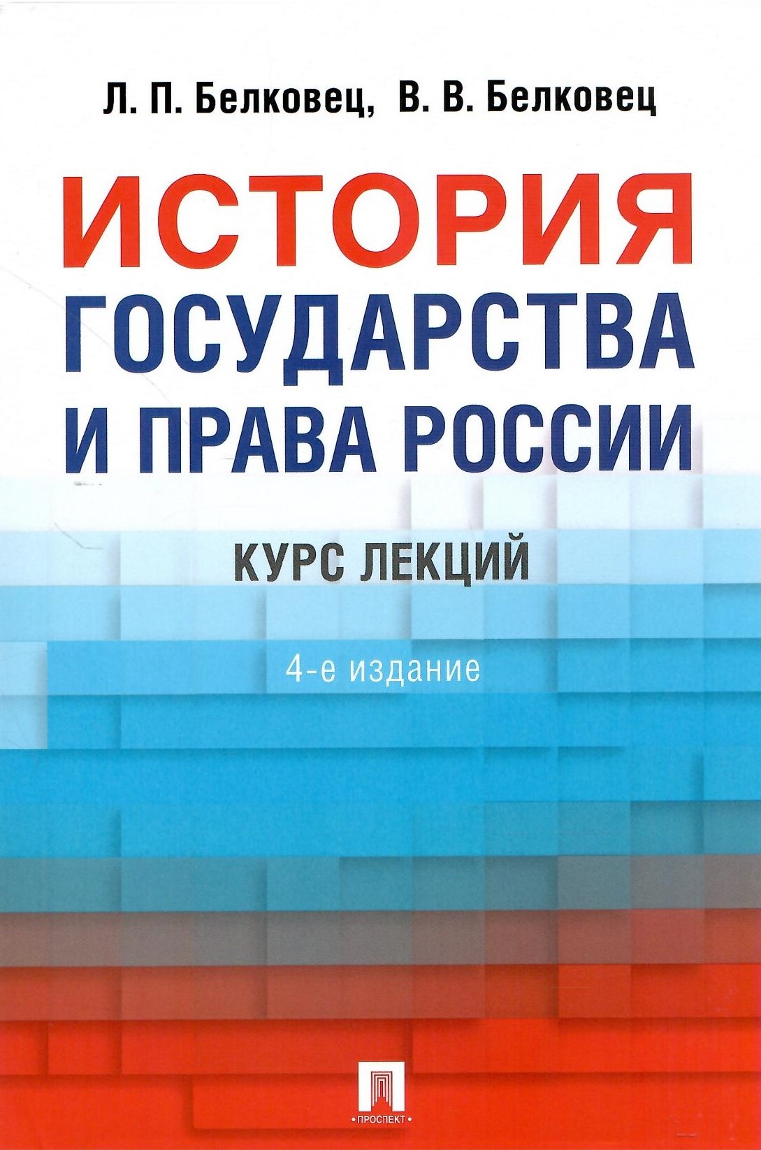 

История государства и права России Курс лекций