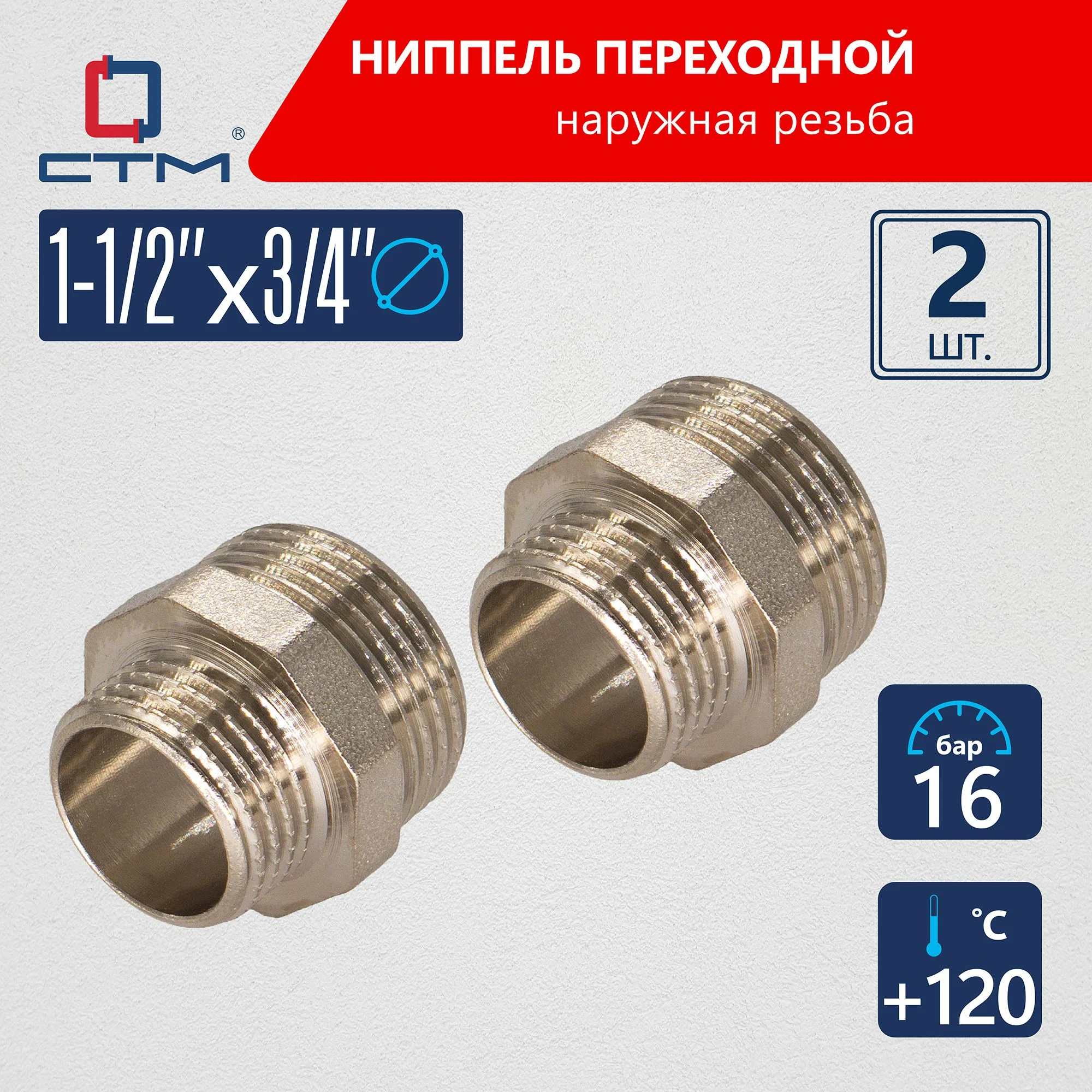 

Ниппель СТМ 1 1/2"x3/4" переходной для трубы CTM 2шт CRRN1234K02, Серебристый, CRRN