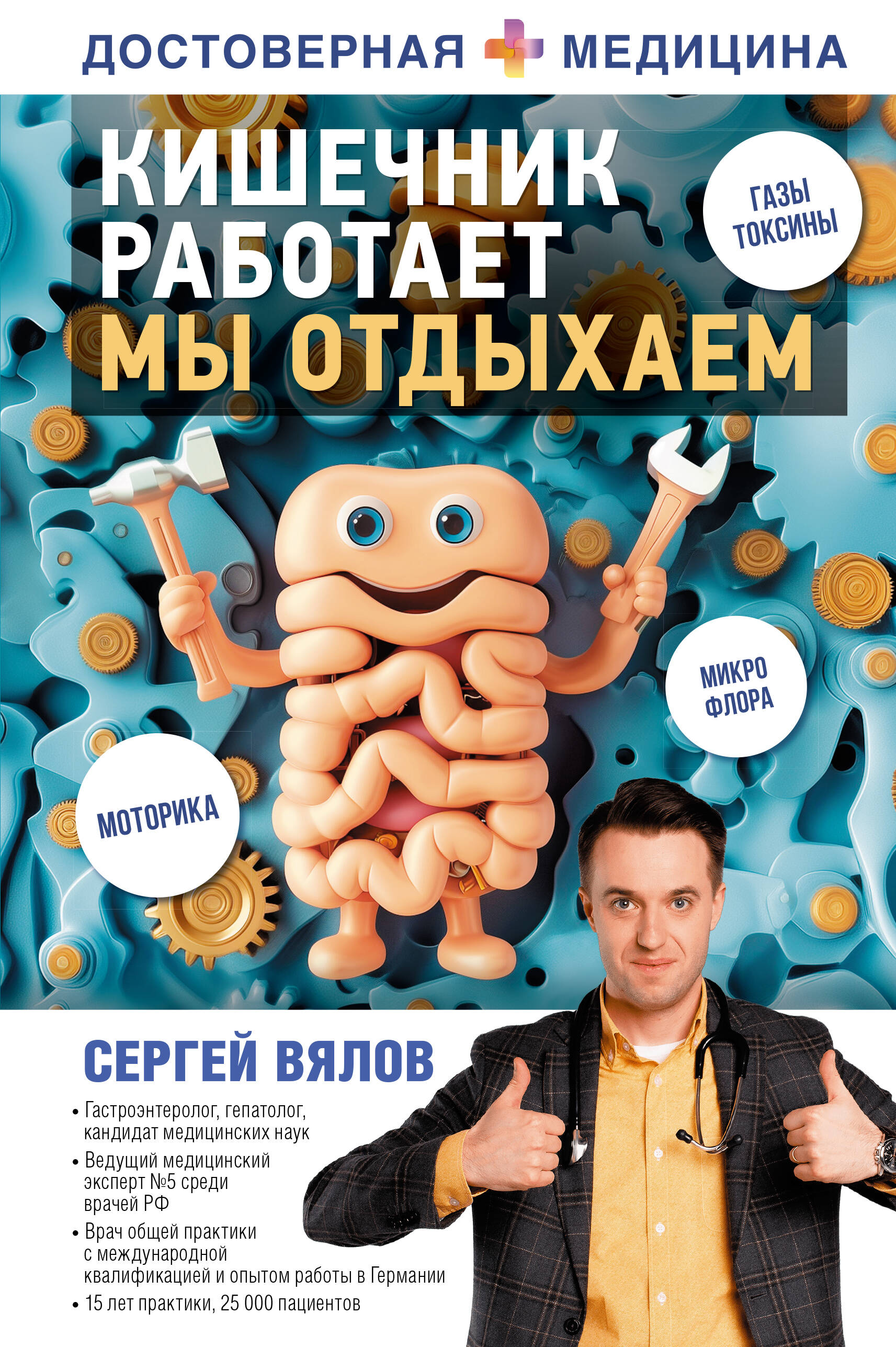 

Кишечник работает, Достоверная медицина