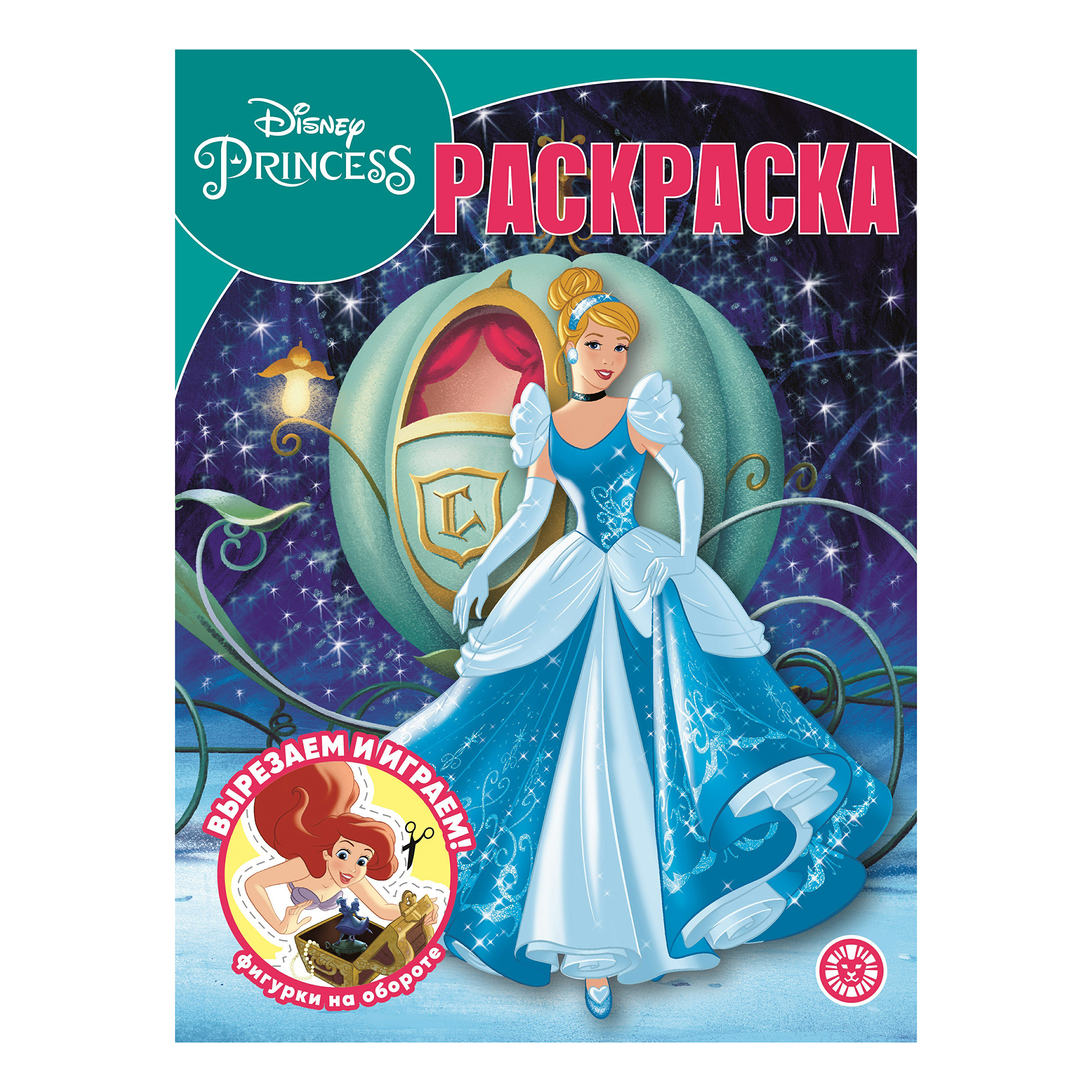 

Раскраска Принцесса Disney Лев