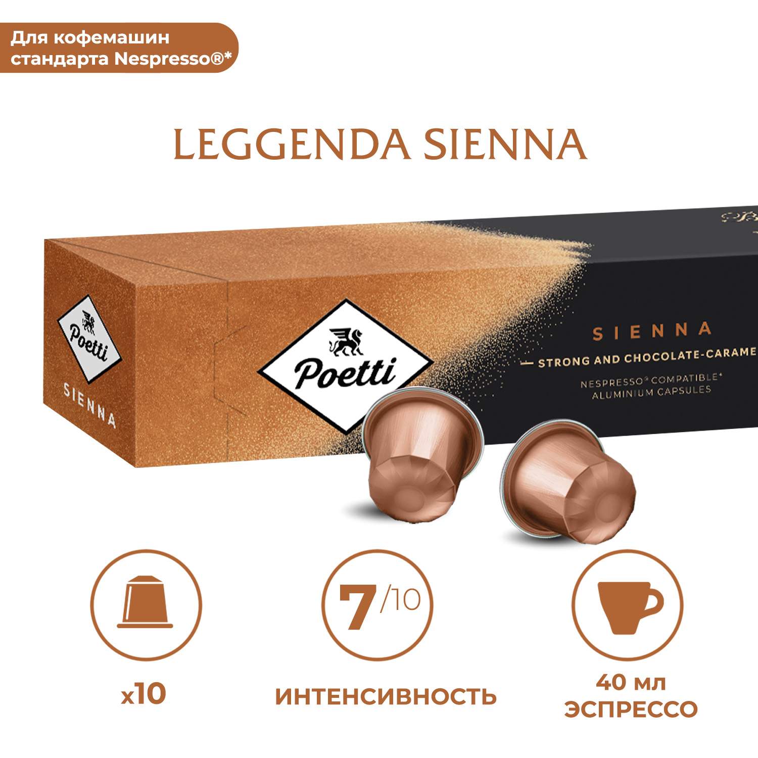 Кофе в капсулах Poetti Leggenda Sienna для системы Nespresso 10 шт 399₽