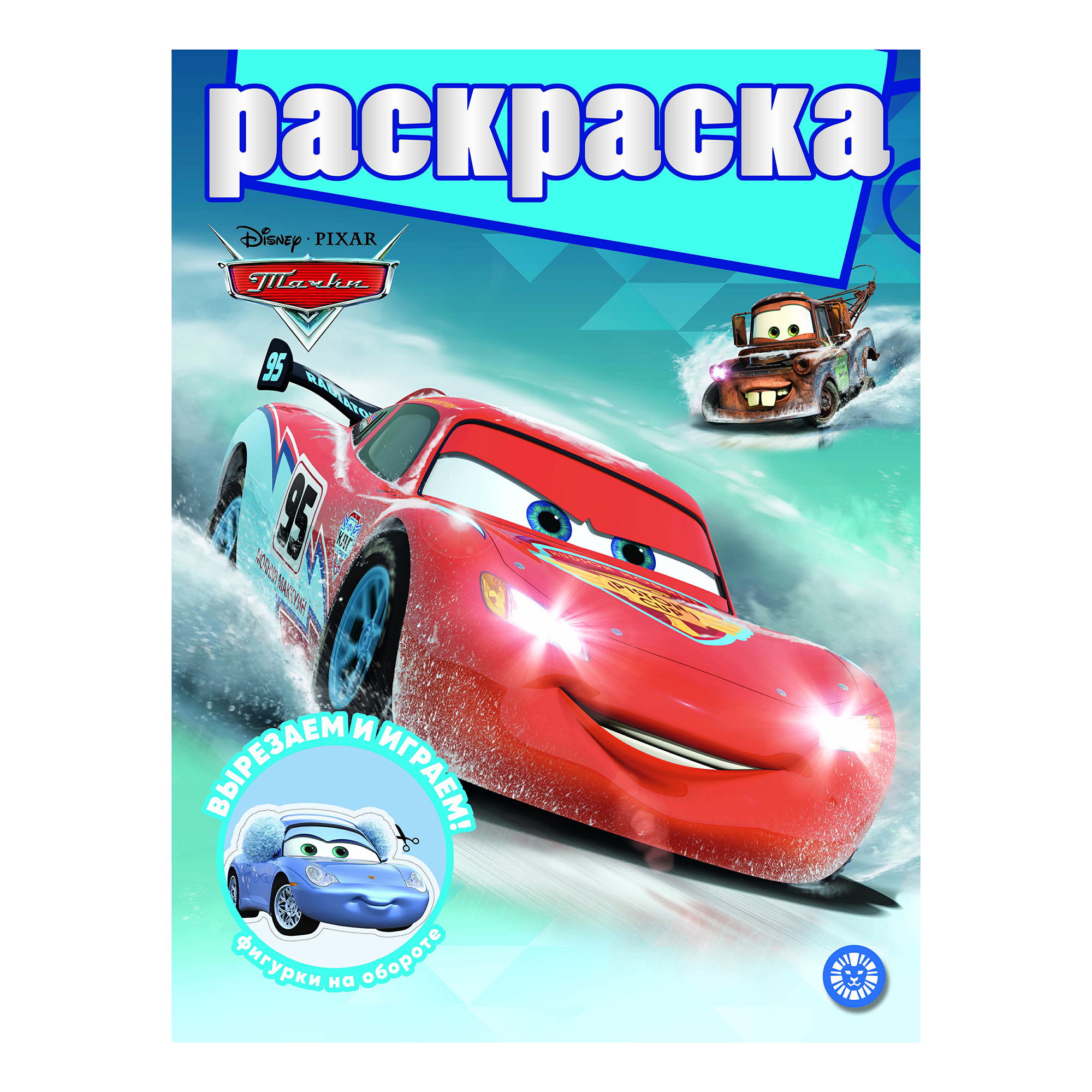 

Раскраска Лев Тачки 16 страниц