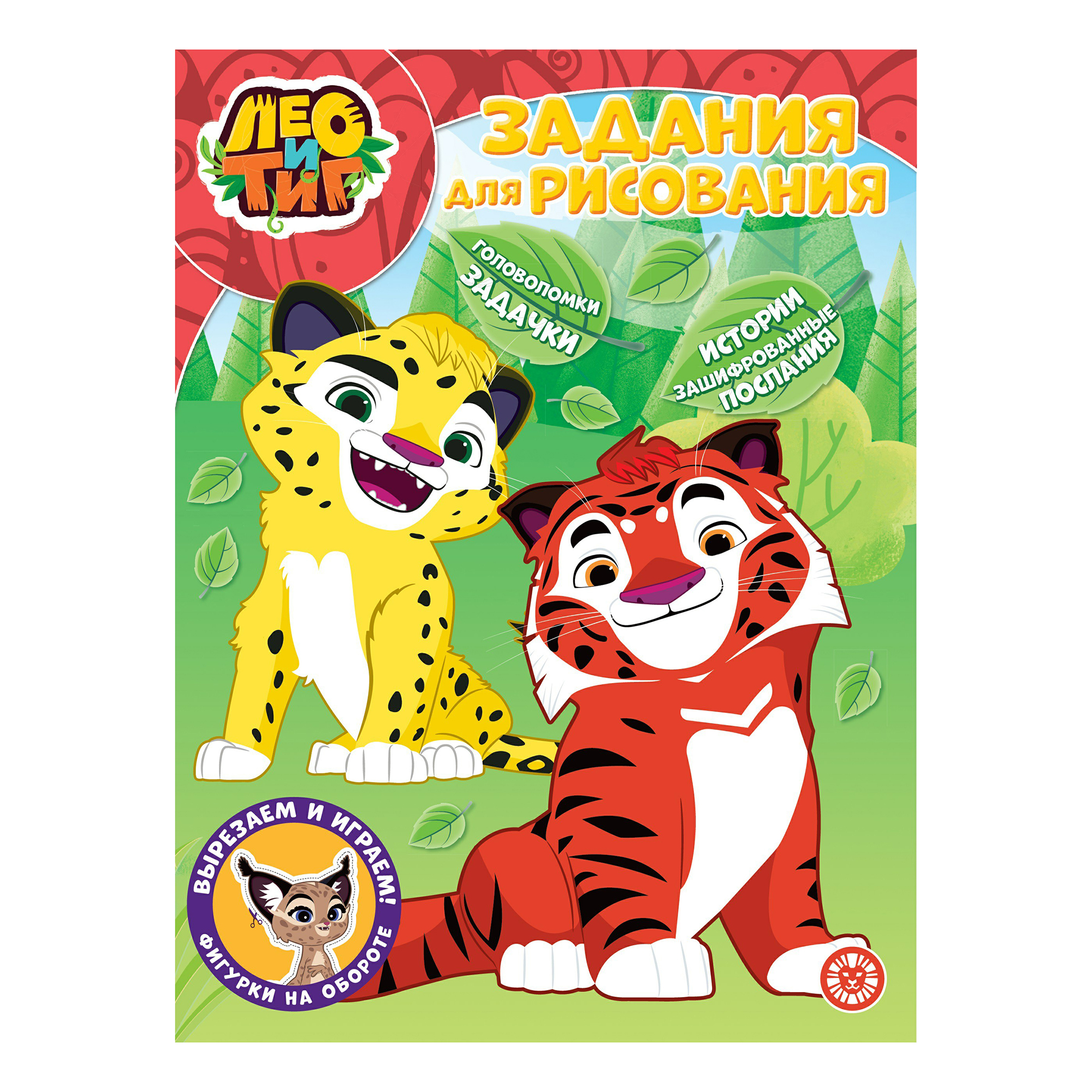 

Раскраска Лео и Тиг Лев Задания для рисования