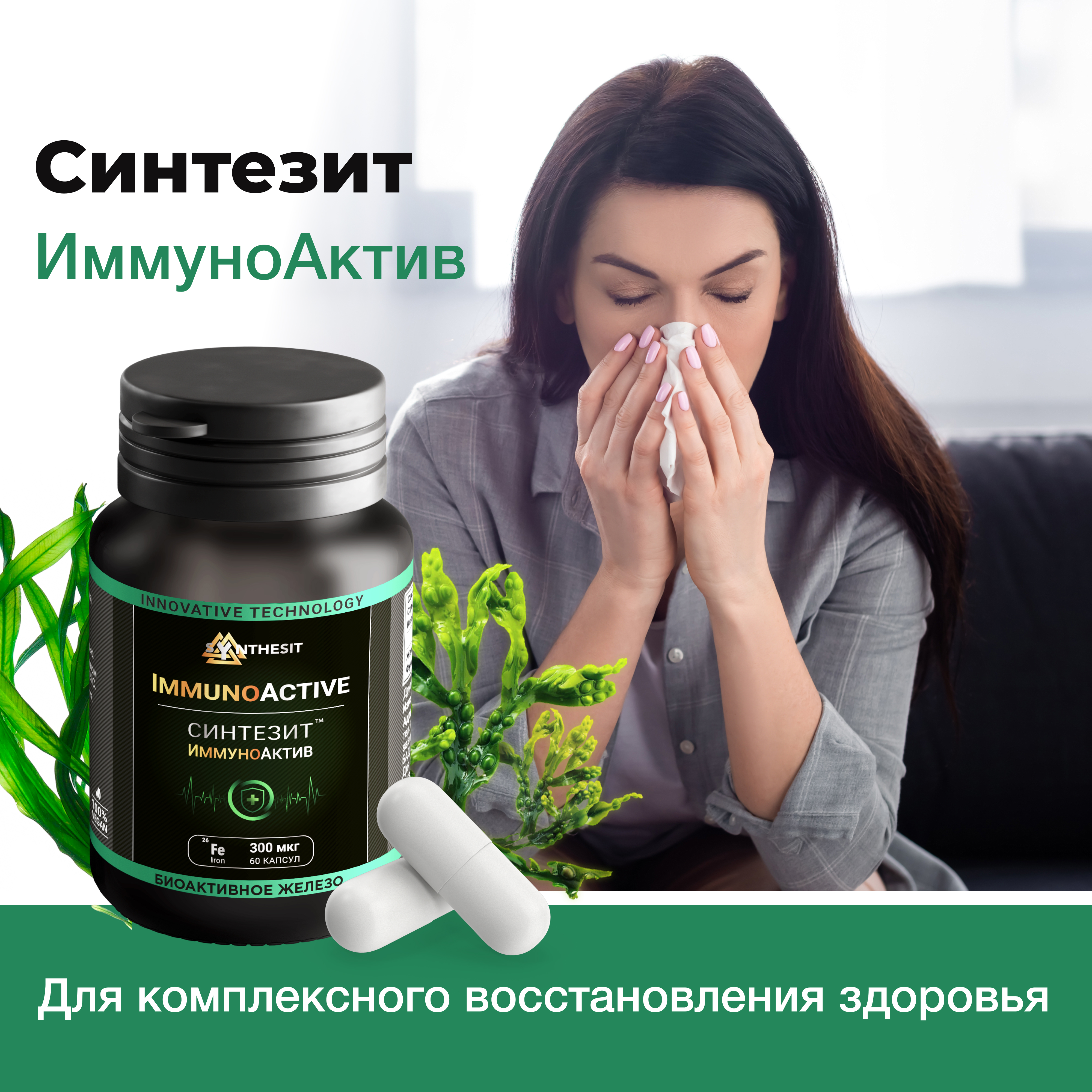 

Иммуноактив Синтезит капсулы 300 мкг 60 шт., 7958800007275
