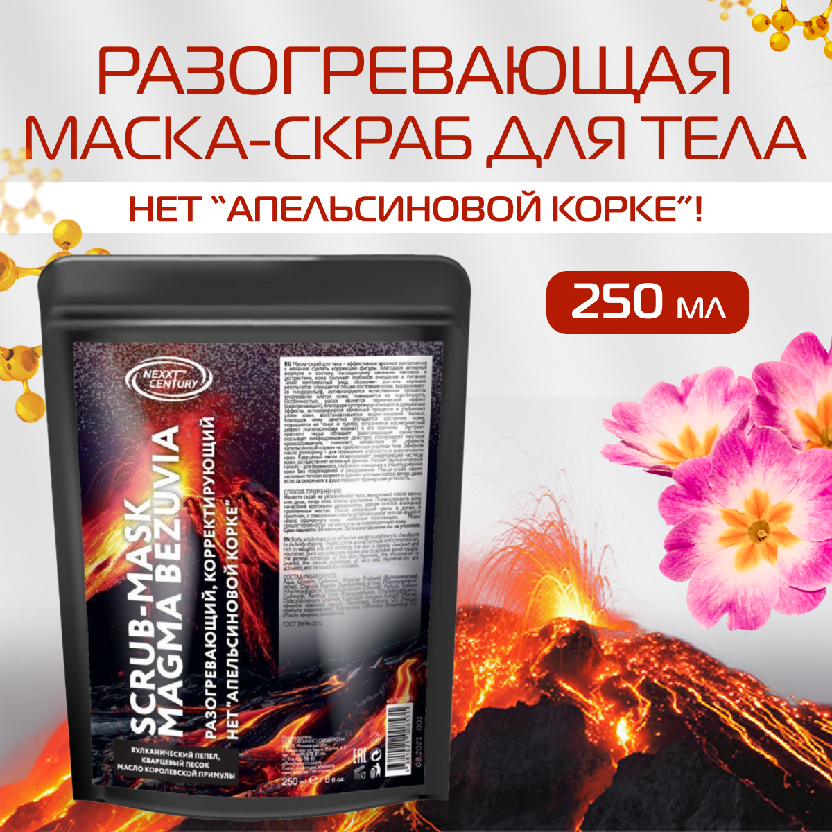 Маска-скраб для тела NEXXT Professional разогревающая Magma Bezuvia 250 мл