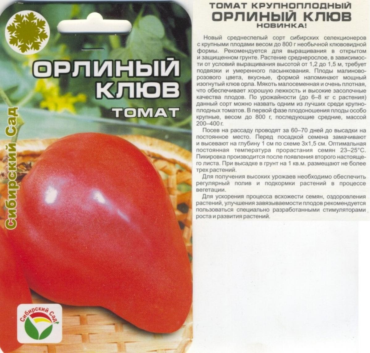 Семена помидор Орлиный клюв