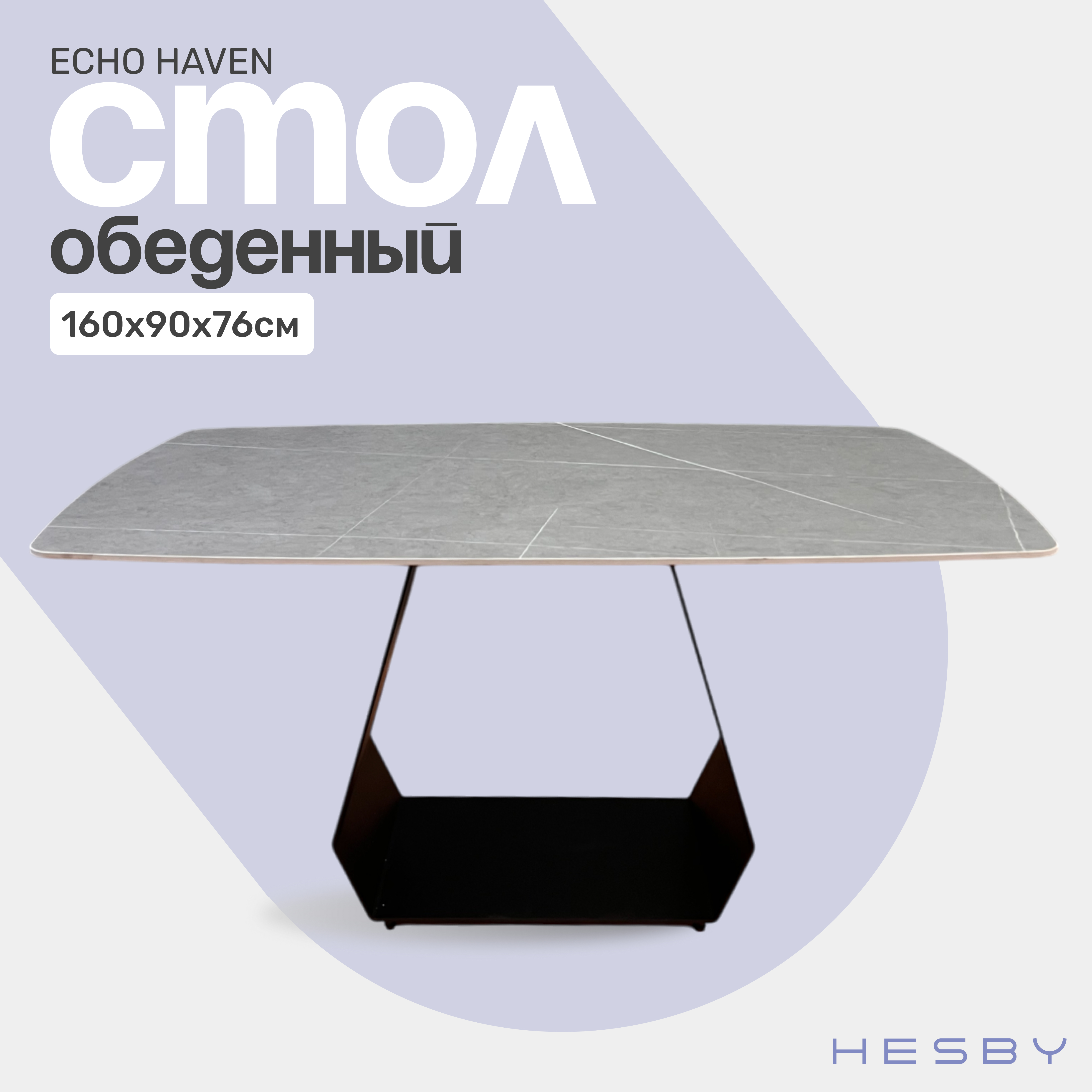 

Стол обеденный HESBY Echo Haven 160х90х76см, серый, Echo Haven