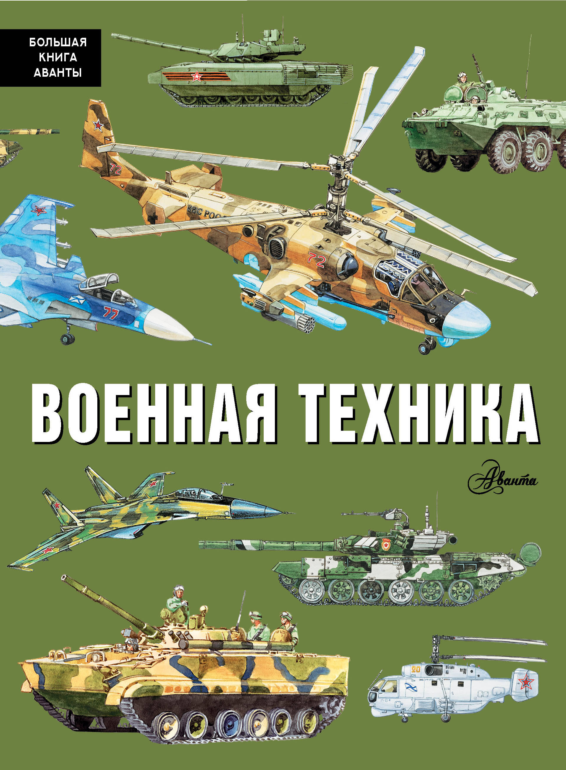 

Военная техника, Большая книга Аванты