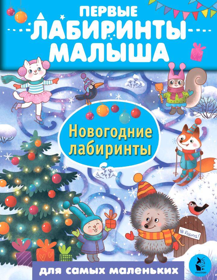 

Новогодние лабиринты, Первые лабиринты малыша