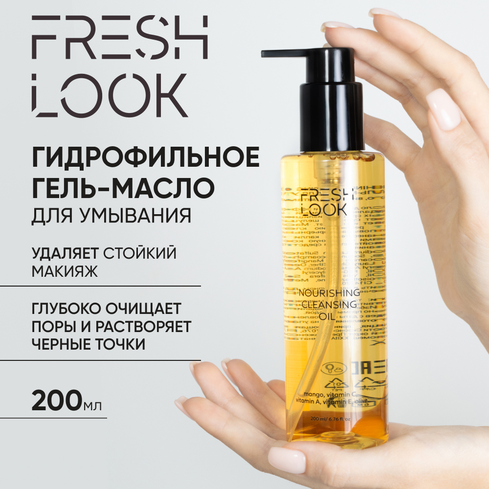 Гидрофильное гель-масло FRESH LOOK для умывания и снятия макияжа 200 мл