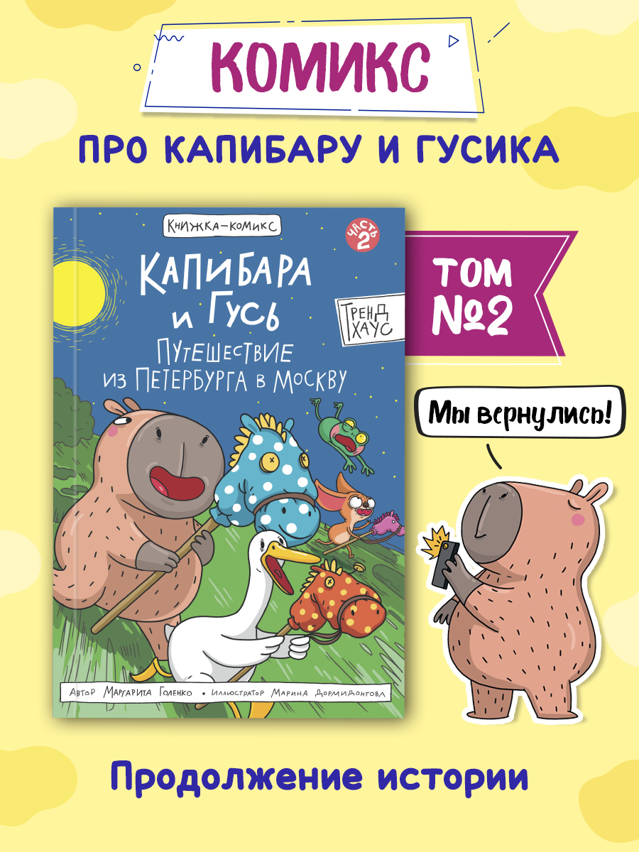 

Комикс Капибара и Гусь. Путешествие из Петербурга в Москву, Том 2, Комиксы