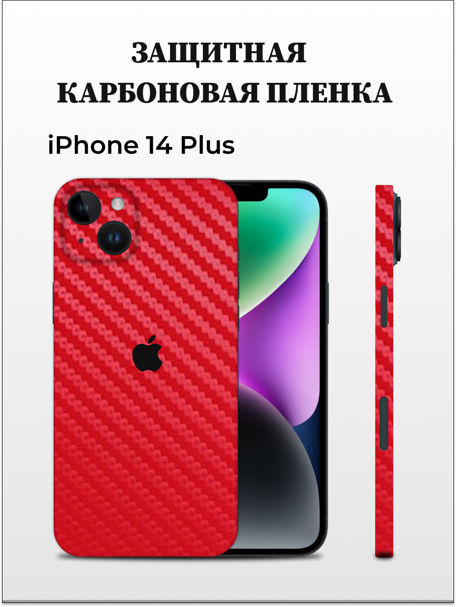 

Карбоновая пленка на iPhone 14 Plus на заднюю панель EASYSKINZ (красный), iPhone 14 Plus