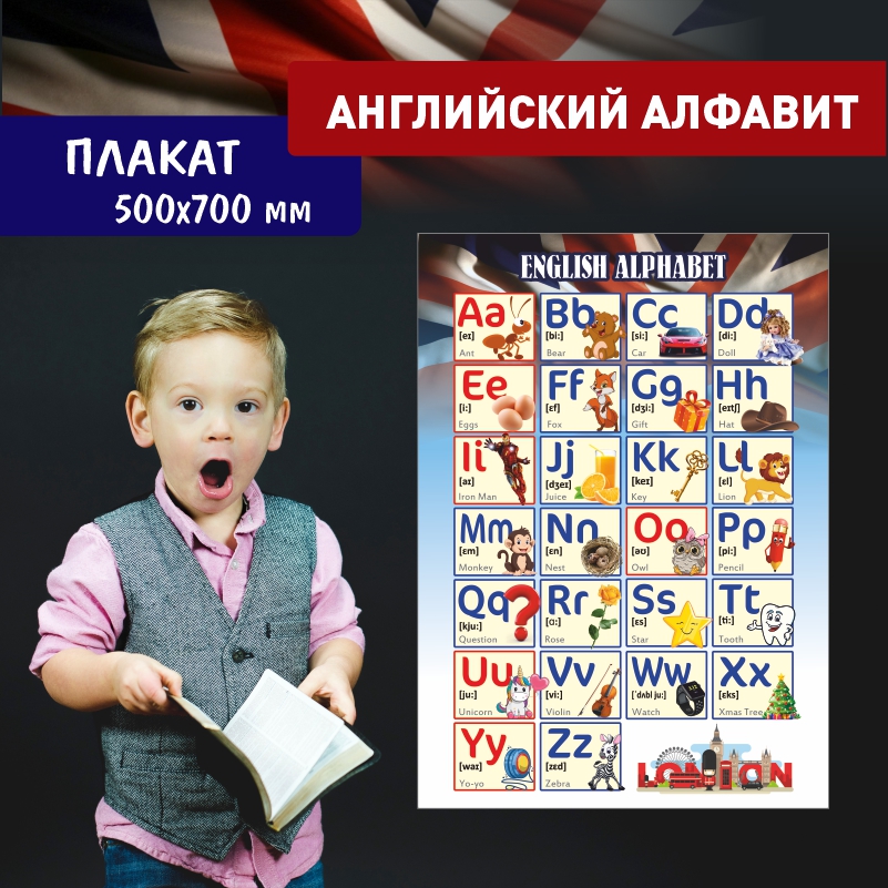 

Постер на стену ПолиЦентр Английский Алфавит Лондон 50х70 см, АнглАлфЛондон