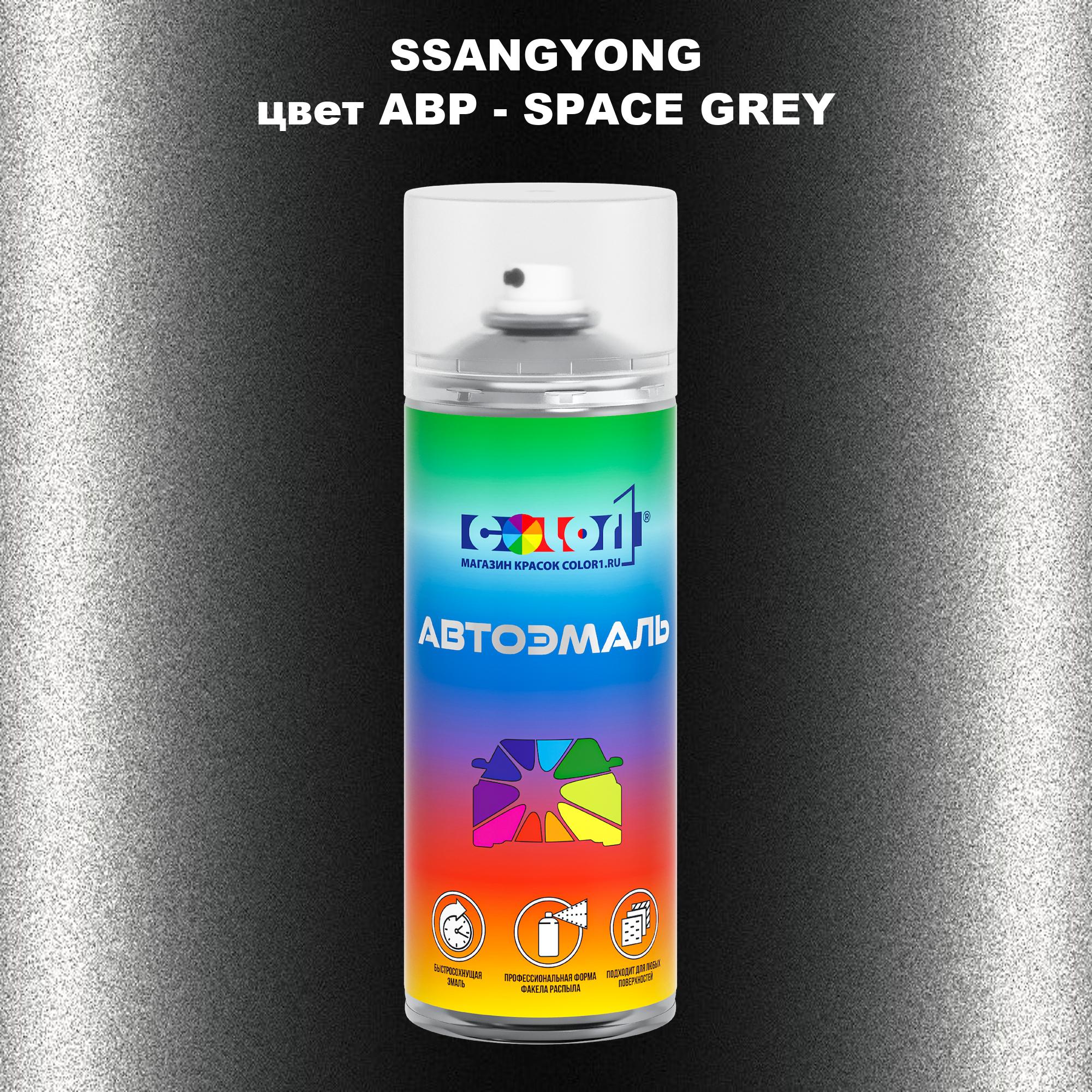 

Аэрозольная краска COLOR1 для SSANGYONG, цвет ABP - SPACE GREY, Прозрачный