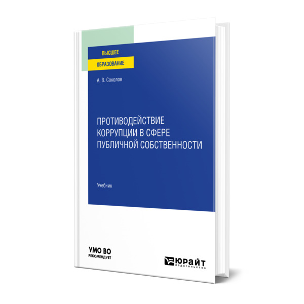 фото Книга противодействие коррупции в сфере публичной собственности юрайт