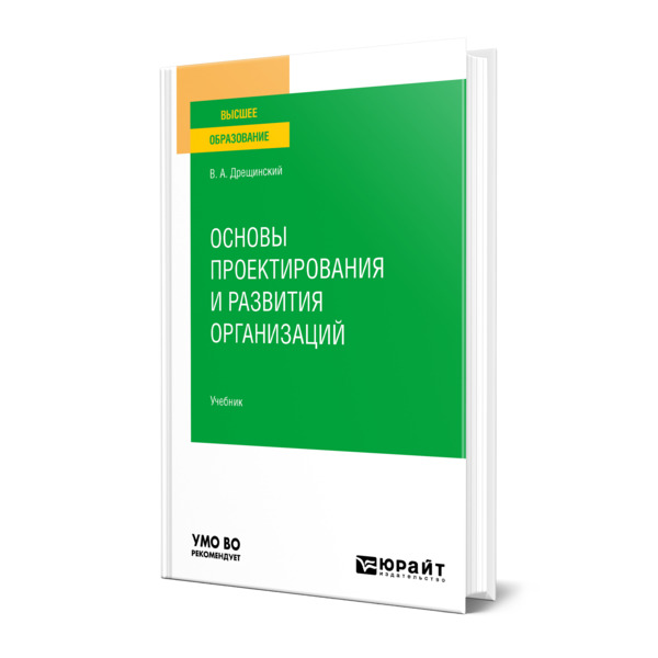 фото Книга основы проектирования и развития организаций юрайт