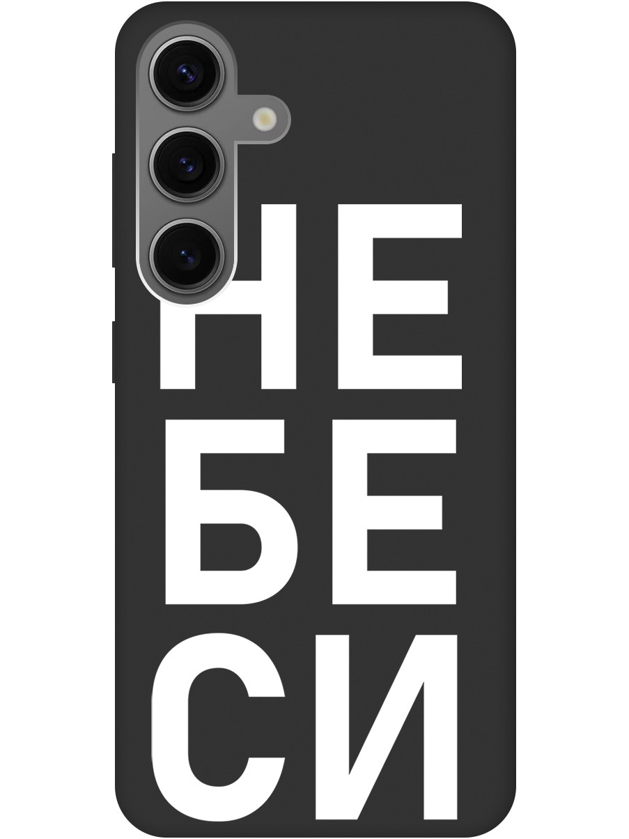 

Силиконовый чехол на Samsung Galaxy S24 с рисунком "Не беси" Soft Touch черный, 20011915