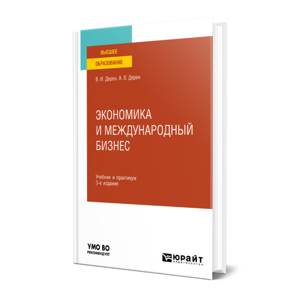 фото Книга экономика и международный бизнес юрайт