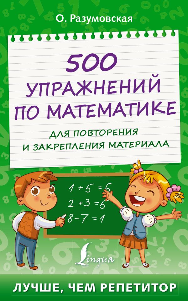 

500 упражнений по математике для повторения и закрепления материала