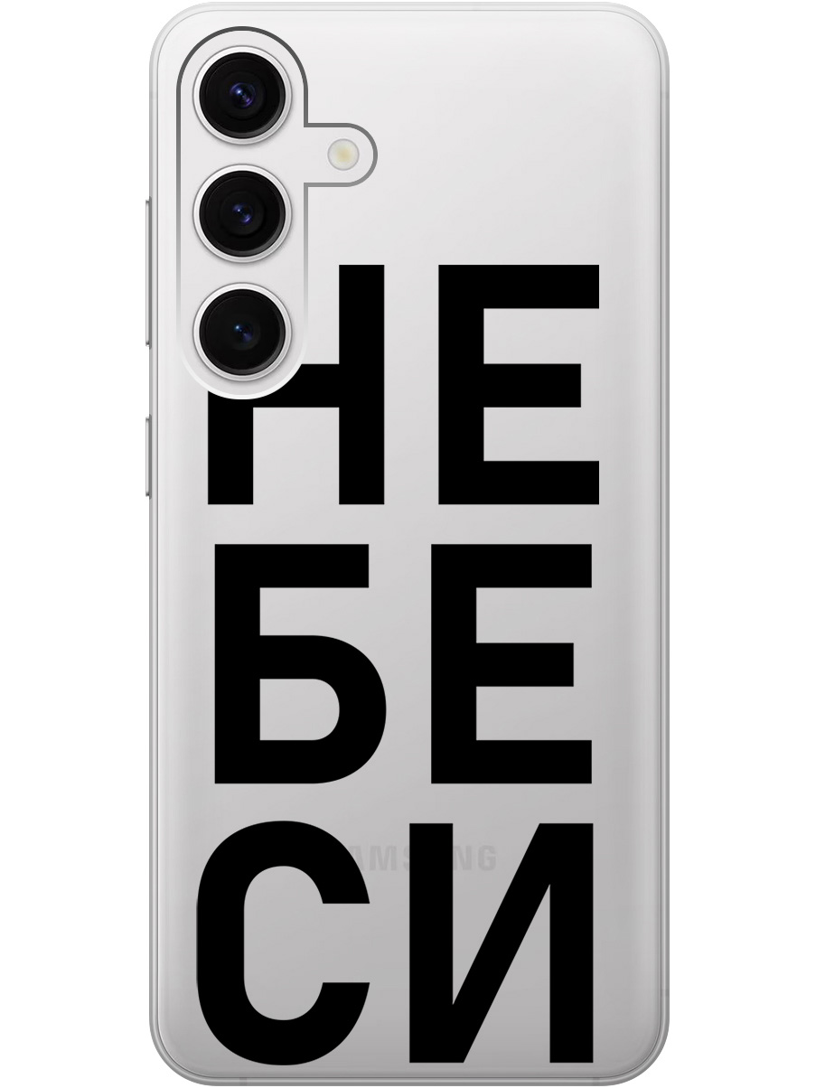 

Силиконовый чехол на Samsung Galaxy S24 с рисунком "Не беси" прозрачный, Прозрачный;черный, 20011913