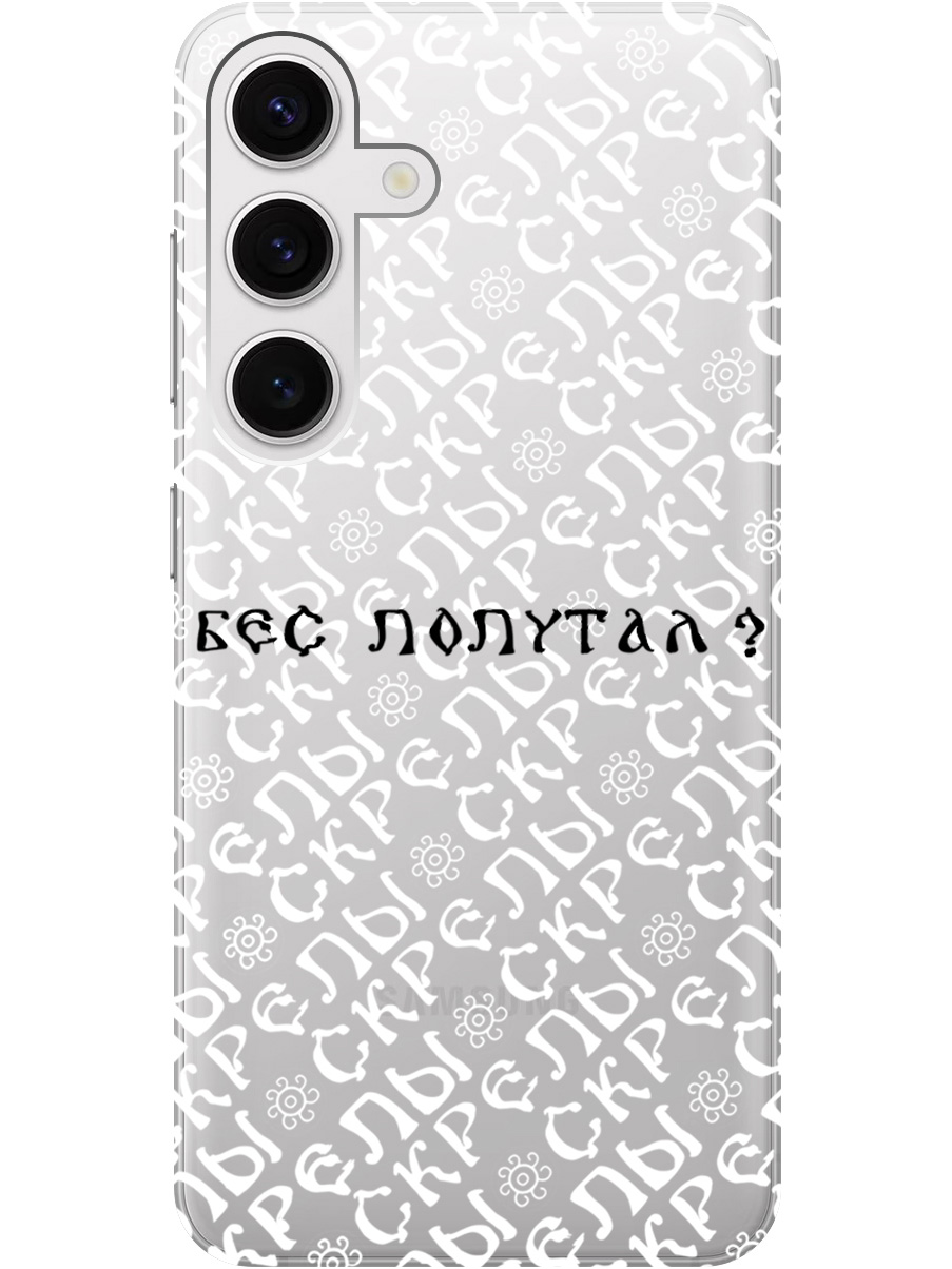 

Силиконовый чехол на Samsung Galaxy S24 с рисунком "Бес попутал" прозрачный, Прозрачный;белый;черный, 20011913