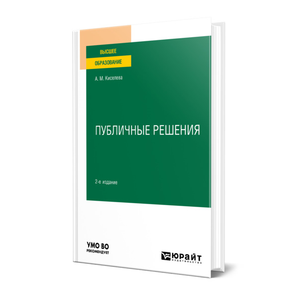 фото Книга публичные решения юрайт
