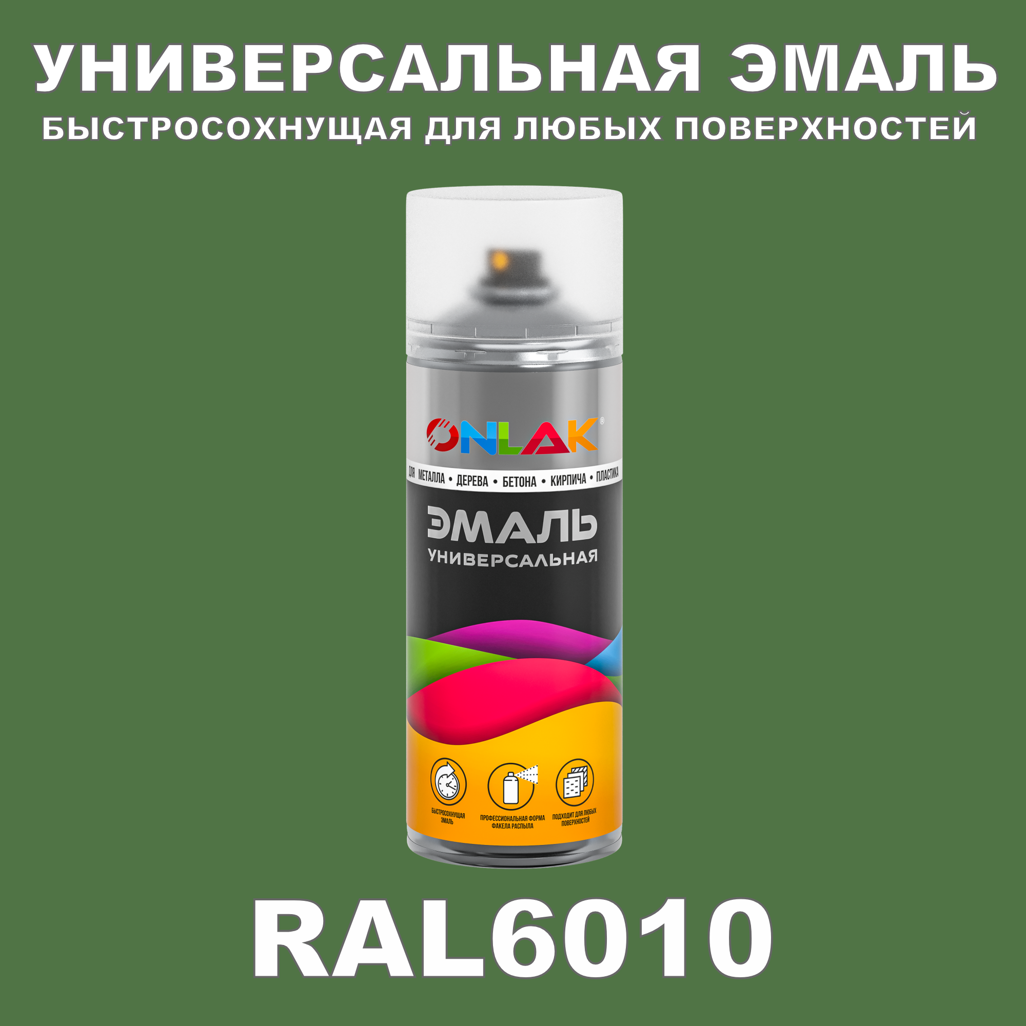 Эмаль акриловая ONLAK RAL 6010 глянцевая