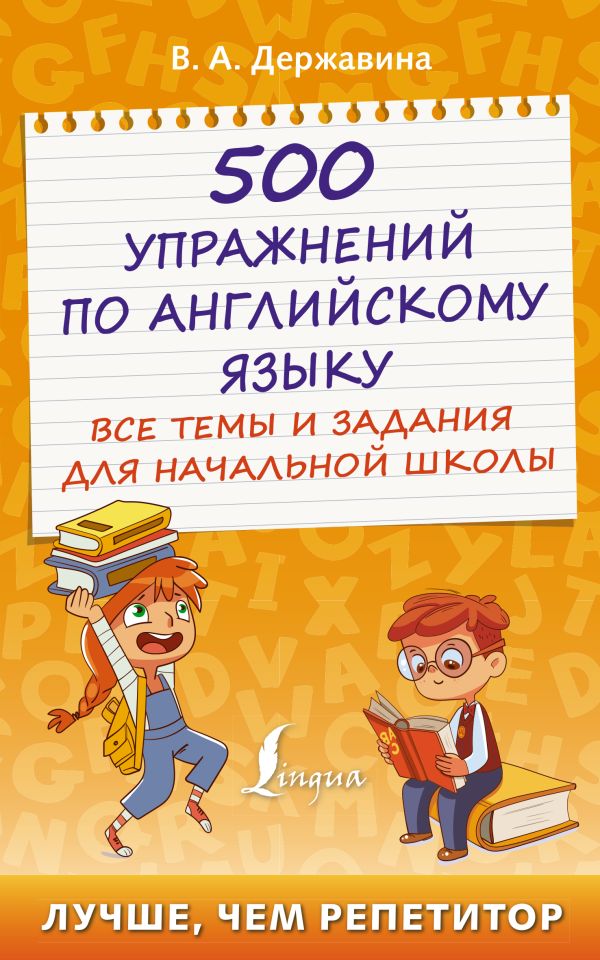 

500 упражнений по английскому языку: все темы и задания для начальной школы