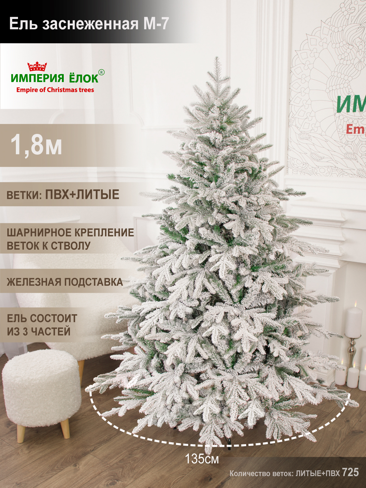 

Елка искусственная литая+ПВХ Империя Ёлок M-7 813180 180 см заснеженная, 813080