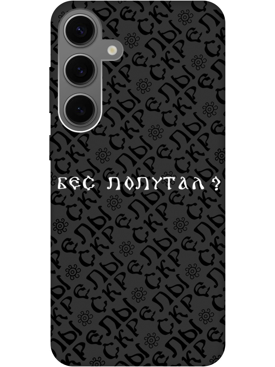 

Силиконовый чехол на Samsung Galaxy S24+ с рисунком "Бес попутал" Soft Touch черный, 20011908